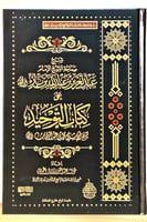 شرح سماحة الشيخ عبدالعزيز بن باز على كتاب التوحيد