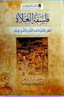 فلسفة الغلاة " التطور الفكري لنزعات التنبؤ والتاله...