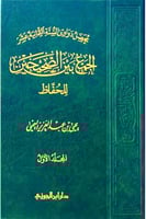 محصل دواوين السنة الثمانية عشر (الجمع بين الصحيحين...