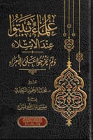 علماء ثبتوا عند الابتلاء ولم يخرجوا على الامراء