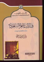 في الادب العربي السعودي