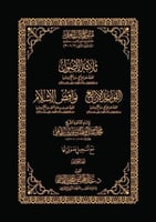 ثلاثة الاصول - القواعد الاربع - نواقض الاسلام