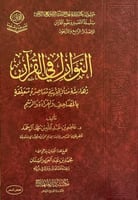 النوازل في القران " زهاء مئة مسالة فقهية معاصرة مت...