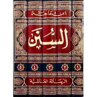 السنن 5/1 " سنن ابن ماجة "