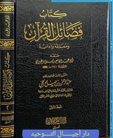 كتاب فضائل القران ومعالمه وادابه 2/1