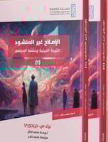 الاصلاح غير المنشود الثورة الدينية وعلمنة المجتمع...