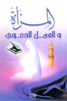 المراة والعمل الدعوي