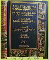 كتاب طبقات الفقهاء الشافعية 2/1
