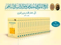 تاريخ الملوك واخبارهم وموالد الرسل وانبائهم 20/1
