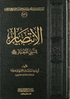 الانتصار للنبي المختار صلى الله عليه وسلم