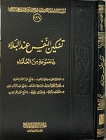 تسكين النفس عند البلاء