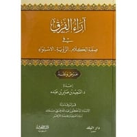 آراء الفرق في صفة الكلام - الرؤية - الاستواء