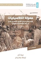 معركة الكلاسيكيات