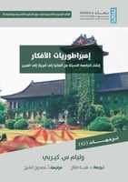 امبراطوريات الافكار " انشاء الجامعة الحديثة من الم...