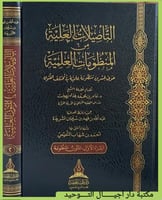 كتاب التاصيلات العلية من المنظومات العلمية 2/1...ح...