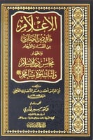 الاعلام بما في دين النصارى من الفساد والاوهام واظه...