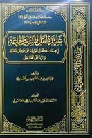 عقيدة اهل السنة والجماعة في صفات الله تعالى الوارد...