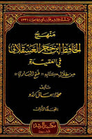 منهج الحافظ ابن حجر العسقلاني في العقيدة 3/1 من خل...