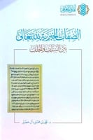 الصفات الخبرية لله تعالى بين السلف والخلف