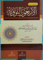 الاربعون النووية