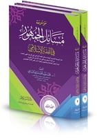 موسوعة مسائل الجمهور في الفقه الاسلامي 2/1