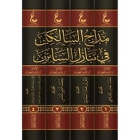 مدارج السالكين في منازل السائرين 4/1