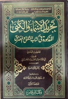 تجريد الاسماء والكنى المذكروة في كتاب المتفق والمف...