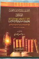 التعريف بذكر الفرق بالتعيين الواردة في حديث سيد ال...