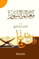 معالم السور