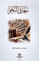 معاني النحو