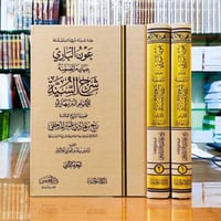 عون الباري ببيان ماتضمنه شرح السنة للامام البربهار...