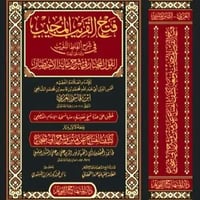 فتح القريب المجيب في شرح الفاظ التقريب ويسمى ايضا...