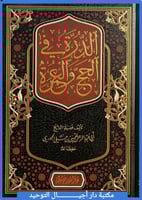 الدرة في الحج والعمرة