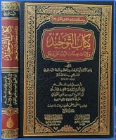 كتاب التوحيد واثبات صفات الرب عز وجل 2/1