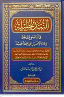 النبذ الجليلة في ان الرجوع الى الحق وعدم الاصرار ع...
