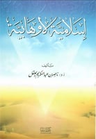 اسلامية لا وهابية