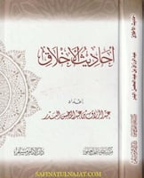 احاديث الاخلاق