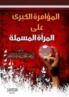 المؤامرة الكبرى على المرأة المسلمة