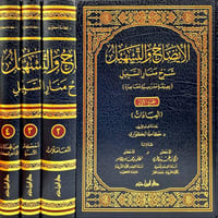 الايضاح والتسهيل شرح منار السبيل 4/1