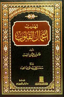 تهذيب اعمال القلوب