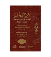شرح النخبة " نزهة النظر في توضيح نخبة الفكر في مصط...