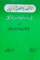 الانتصار للصحابة الاخيار في رد اباطيل حسن المالكي