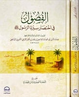 الفصول في احتصار سيرة الرسول ﷺ