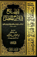 الايضاح في شرح المفصل 2/1