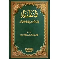 المنظار في بيان كثير من الاخطاء الشائعة