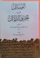 الوسائل الى تحقيق الدلائل