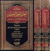 كتاب العلو للعلي العظيم وايضاح صحيح الاخبار من سقي...
