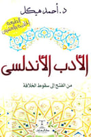 الادب الاندلسي من الفتح الى سقوط الخلافة