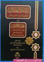 ارشاد الطلاب الى فضيلة العلم والعمل والاداب ويليه...