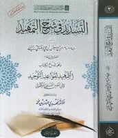 التسديد في شرح التمهيد 2/1